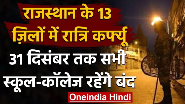 Rajasthan के 13 जिलों में Night Curfew,Containment Zone में 31 December तक Lockdown | वनइंडिया हिंदी
