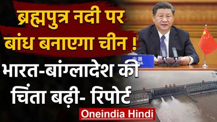Brahmaputra River पर Dam क्यों बना रहा China!, India और Bangladesh चिंता में क्यों?| वनइंडिया हिंदी