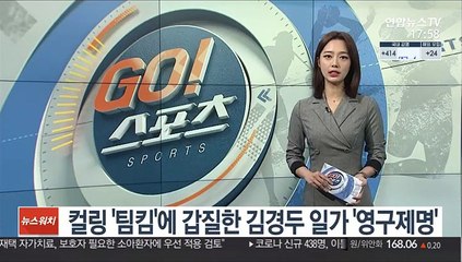 컬링 '팀킴'에 갑질한 김경두 일가 '영구제명'