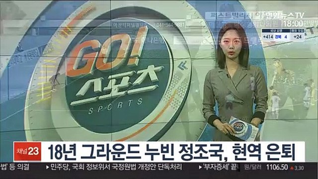[프로축구] 18년 그라운드 누빈 정조국, 현역 은퇴