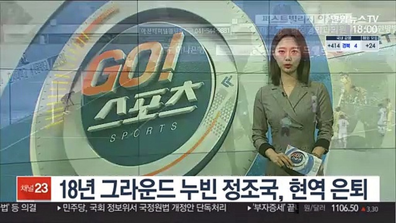 [프로축구] 18년 그라운드 누빈 정조국, 현역 은퇴