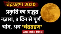 Chandra Grahan 2020: 3 दिन से Full Moon,आज 3 बार चंद्रग्रहण | Lunar Eclipse 2020 | वनइंडिया हिंदी