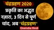 Chandra Grahan 2020: 3 दिन से Full Moon,आज 3 बार चंद्रग्रहण | Lunar Eclipse 2020 | वनइंडिया हिंदी