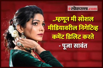 ...म्हणून मी सोशल मीडियावरील निगेटिव्ह कमेंट डिलिट करते- पूजा सावंत