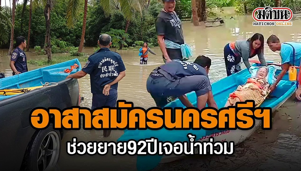 อาสาสมัคร ช่วยผู้ประสบภัยน้ำท่วม ท่าศาลา นครศรีธรรมราช