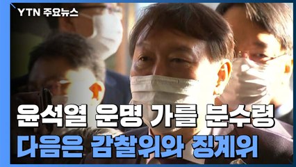 연이틀 '감찰위·징계위'...윤석열 운명 가를 '최대 분수령' / YTN