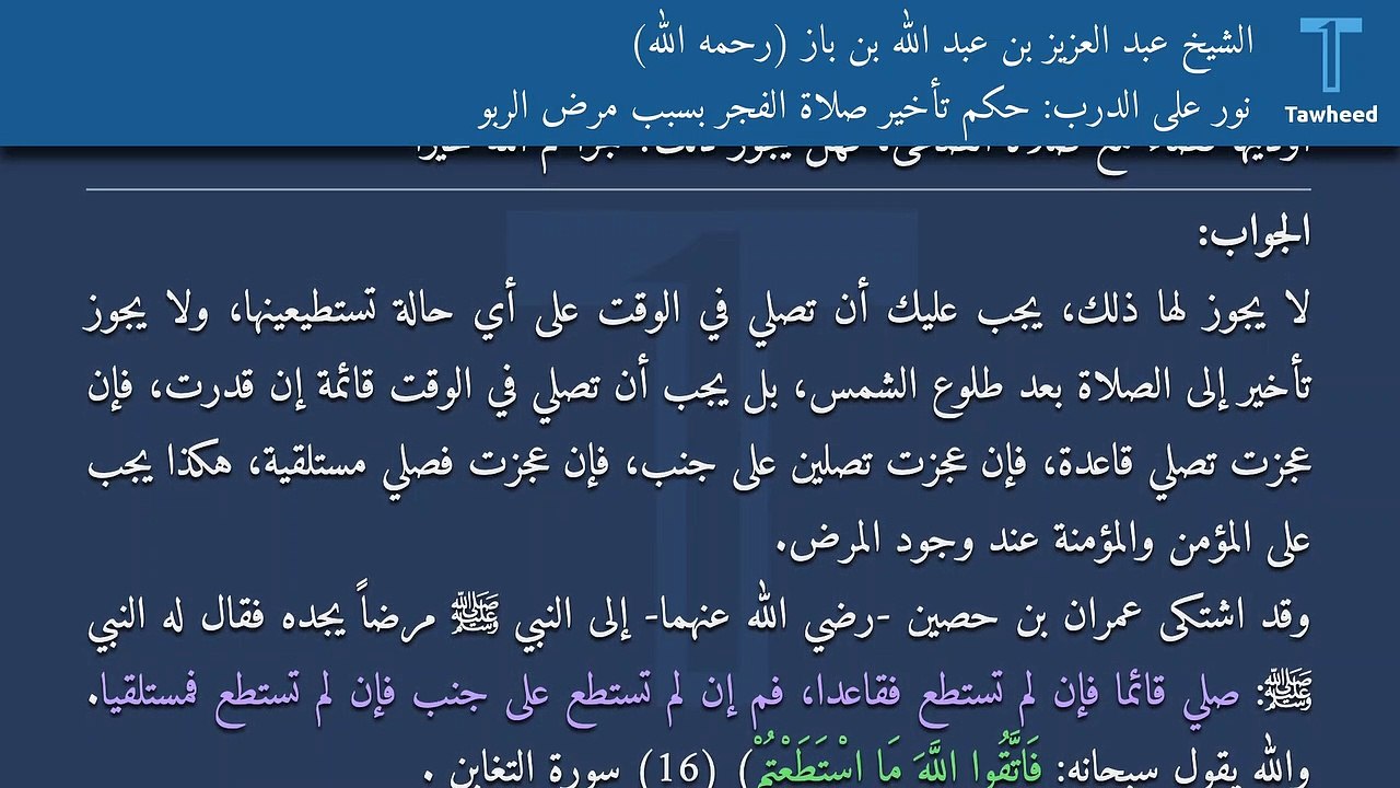 نور على الدرب: حكم تأخير صلاة الفجر بسبب مرض الربو - الشيخ عبد العزيز بن عبد الله بن باز (رحمه الله)