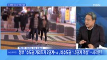 [백운기의 뉴스와이드] 코로나 신규 확진 이틀째 400명대, 안심 이른 이유는?