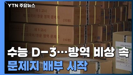 수능 D-3...방역 비상 속 문제지 배부 시작 / YTN