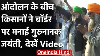 Farmers Protest : आंदोलन के बीच किसानों ने भी मनाई Guru Nanak Jayanti | वनइंडिया हिंदी