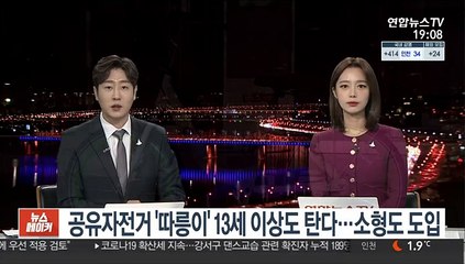 공유자전거 '따릉이' 13세 이상도 탄다…소형도 도입