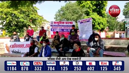 फीस को लेकर फसाद जारी