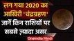 Chandra Grahan 2020: चंद्रग्रहण का राशियों पर क्या होगा असर | Lunar Eclipse 2020 | वनइंडिया हिंदी