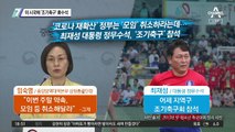 이 시국에 ‘조기 축구’ 靑 수석