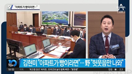 김현미 “아파트가 빵이라면…”