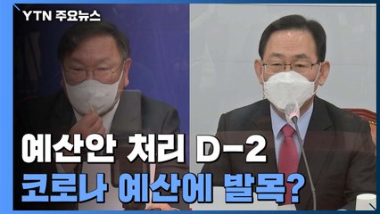 예산안 처리 D-2...코로나 예산에 발목 잡히나 / YTN