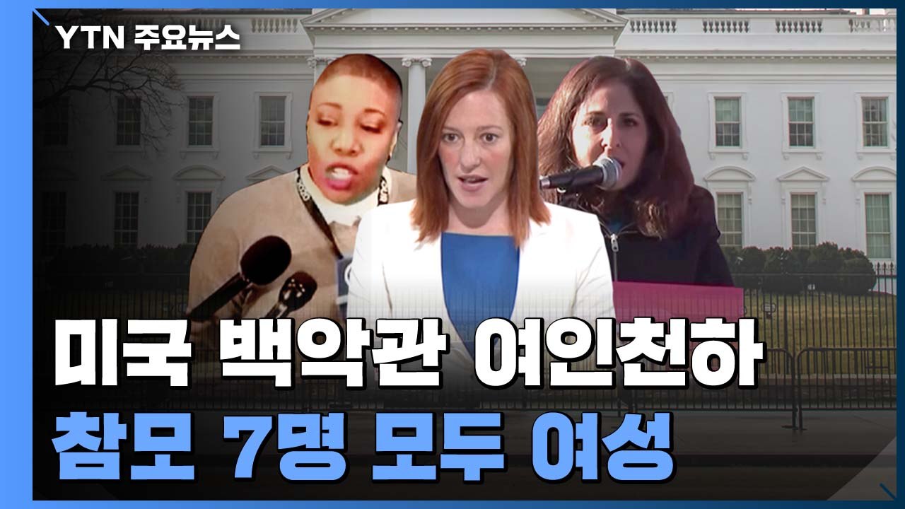 美 백악관 최초 대변인실 '여성천하'...흑인 3명 포함 / YTN