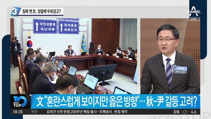 침묵 깬 文, 검찰에 우회 경고?