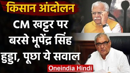 Farmer Protest: Bhupendra Singh Hooda ने CM Khattar से किया ये सवाल | वनइंडिया हिंदी