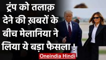 US: Donald Trump को तलाक देने  खबरों के बीच Melania Trump ने लिया बड़ा फैसला | वनइंडिया हिंदी