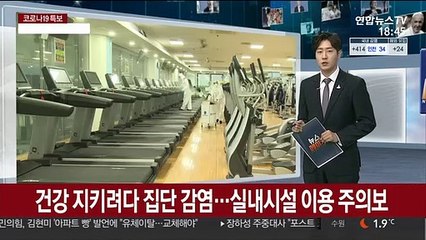 건강 지키려다 집단 감염…실내시설 이용 주의보