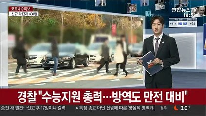 경찰 "수능지원 총력…방역도 만전 대비"