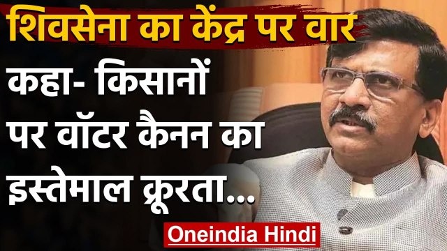 Farmers Protest: Shiv Sena का केंद्र सरकार पर हमला, किसानों से बरताव को कहा क्रूरता | वनइंडिया हिंदी
