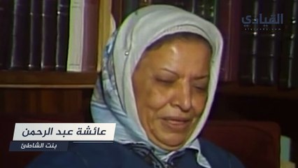 عائشة عبدالرحمن: مسيرة بنت الشاطئ من تحدي المصاعب إلى العلم 