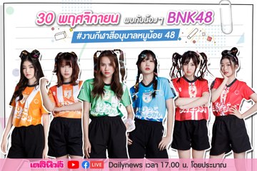 เปิดบ้านต้อนรับ6สาว BNK48 ที่จะมาพูดคุยถึงกิจกรรมสุดสนุกแห่งปี งานกีฬาสีอนุบาลหนูน้อย48| Dailynews