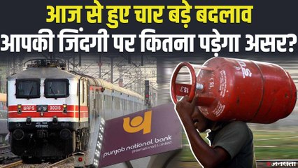 आज से बदल जाएंगे 4 नियम, आपकी जिंदगी पर सीधा पड़ेगा असर, देखें पूरी लिस्ट