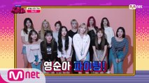 [최종회] ‘우리 영순이 잘 부탁해’ (여자)아이들, 아이즈원, 청하, 인순이의 응원 메시지♡