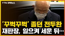 [자막뉴스] 재판장, '꾸벅꾸벅' 졸던 전두환 일으켜 세운 뒤... / YTN