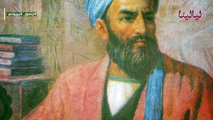 البيروني: أعظم عقلية علمية عرفها التاريخ الإنساني