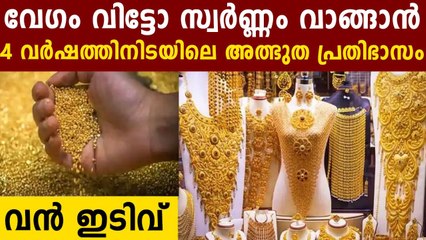 സ്വർണ വിലയിൽ നാലുവർഷത്തിനിടയിലെ ഏറ്റവും വലിയ പ്രതിമാസ ഇടിവ് | Oneindia Malayalam