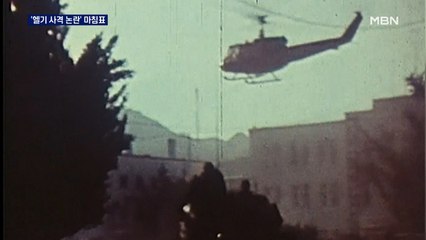 '헬기 사격은 사실이었다'…논란의 역사 종지부
