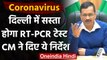 Coronavirus India Update: Arvind Kejriwal ने Corona Test सस्ता करने के दिए निर्देश | वनइंडिया हिंदी
