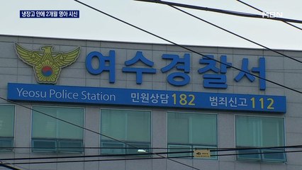 냉장고 안에 2개월 영아 시신…친모는 '학대혐의' 조사 중