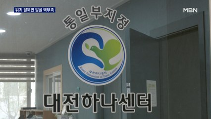 [트라우마에 우는 탈북민④] 천 명당 6명…"탈북민 위기 가구 발굴 역부족"