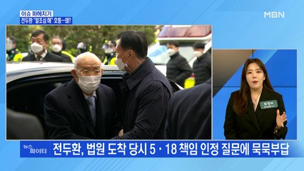 MBN 뉴스파이터-"말조심해" 라며 호통친 전두환…왜?