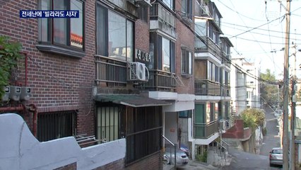 아파트 전세난에 '빌라라도 사자'…다세대·연립 거래량 아파트 추월