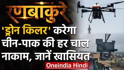 Ranbankure: Drone Killer से Pakistan का चाल होगी नाकाम, जानिए इसकी खासियत | वनइंडिया हिंदी