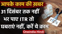 ITR:  Income Tax Return फाइल नहीं कर पाए, तो अब करें ये काम । वनइंडिया हिंदी