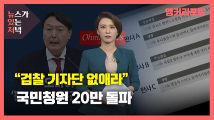[뉴있저] '판사 사찰 의혹 문건' 후폭풍..."검찰 기자단 없애라" 국민청원 20만 돌파 / YTN
