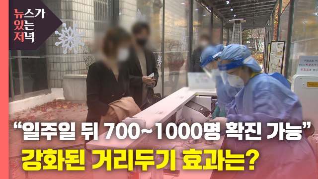 [뉴있저] 일주일 뒤 700∼1000명 확진 가능 ...강화된 거리두기 효과는? / YTN