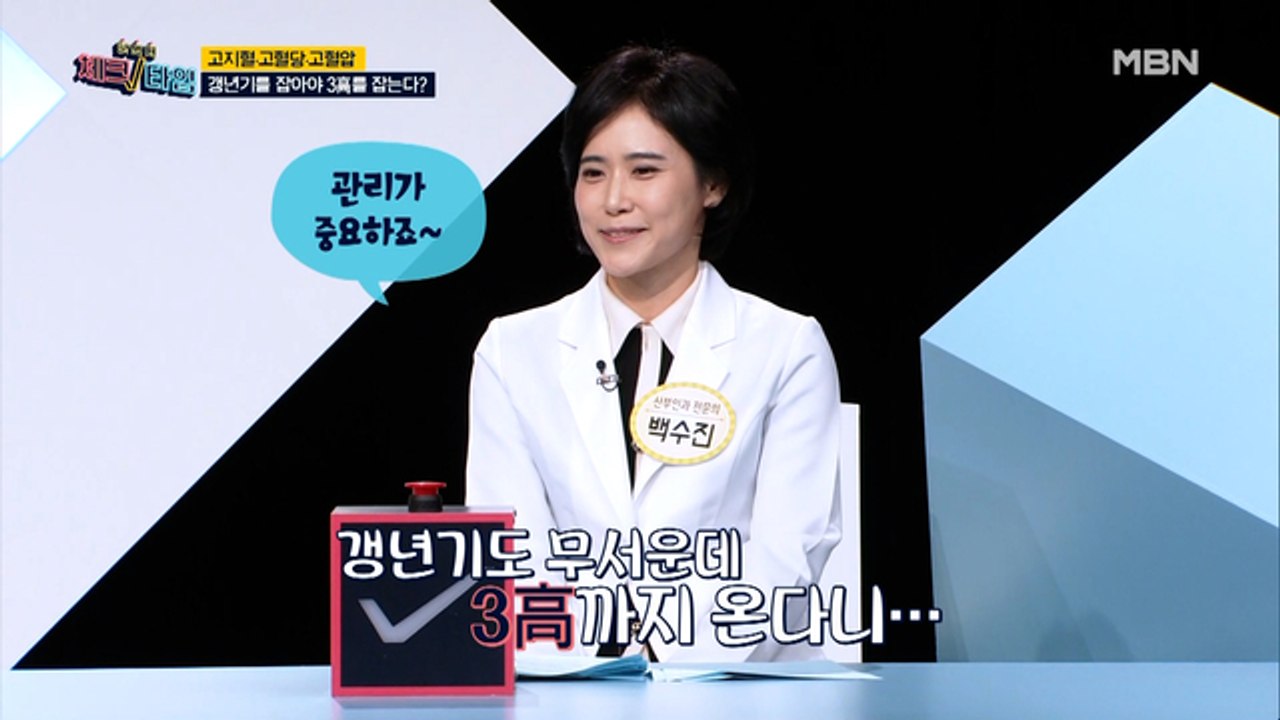고지혈, 고혈당, 고혈압! 갱년기를 잡아야 3高를 잡는다?
