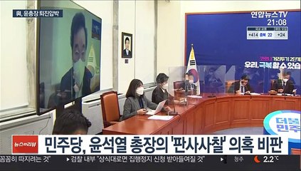 與 "정치검찰의 시대 막내려야"…윤석열 퇴진 압박