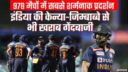 AUS vs IND: टीम इंडिया के नाम दर्ज हुआ शर्मनाक रिकॉर्ड, केन्या-जिम्बाब्वे से भी खराब गेंदबाजी