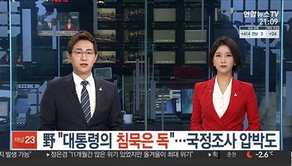 野 "대통령의 침묵은 독"…국정조사 압박도