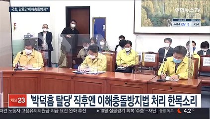 적극 검토한다더니…이해충돌방지법 처리, 이번에도 빈말?