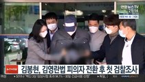 김봉현, 김영란법 피의자 전환 후 첫 검찰조사